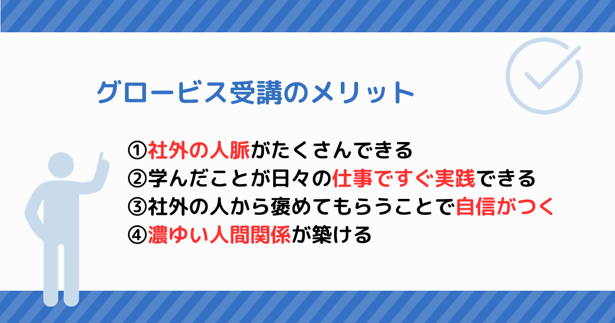 グロービス受講のメリット