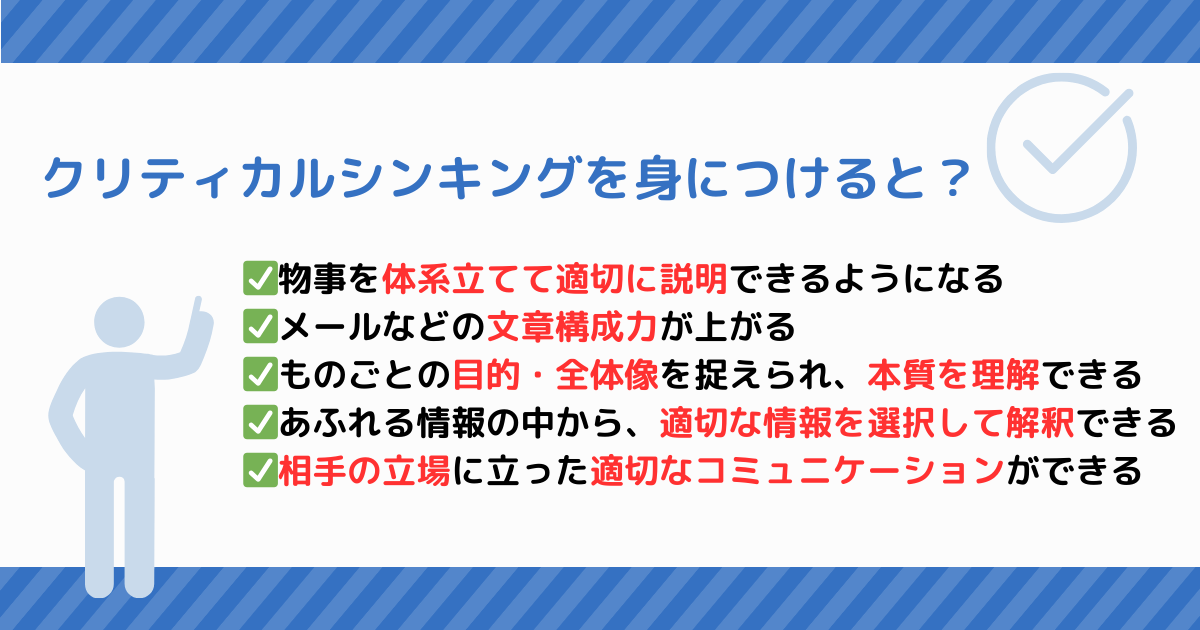 クリティカルシンキングを身につけるとどうなるか