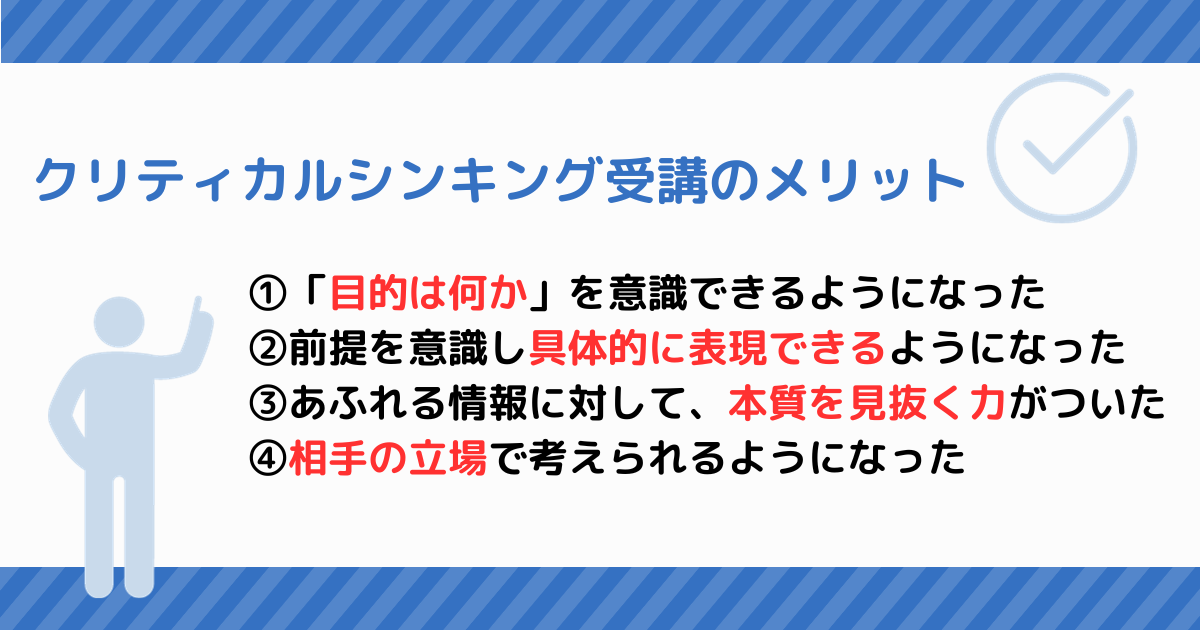 クリティカルシンキング受講のメリット