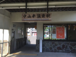 中山平温泉駅