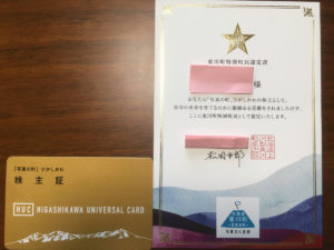 東川町株主証と特別町民認定書