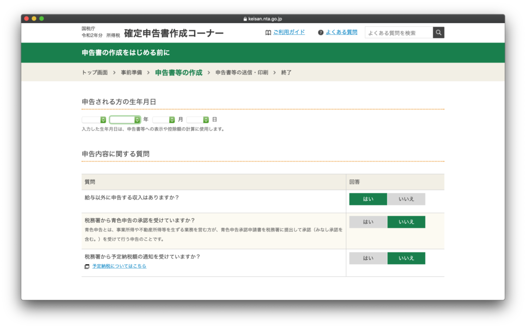 国税庁 確定申告書等作成コーナー