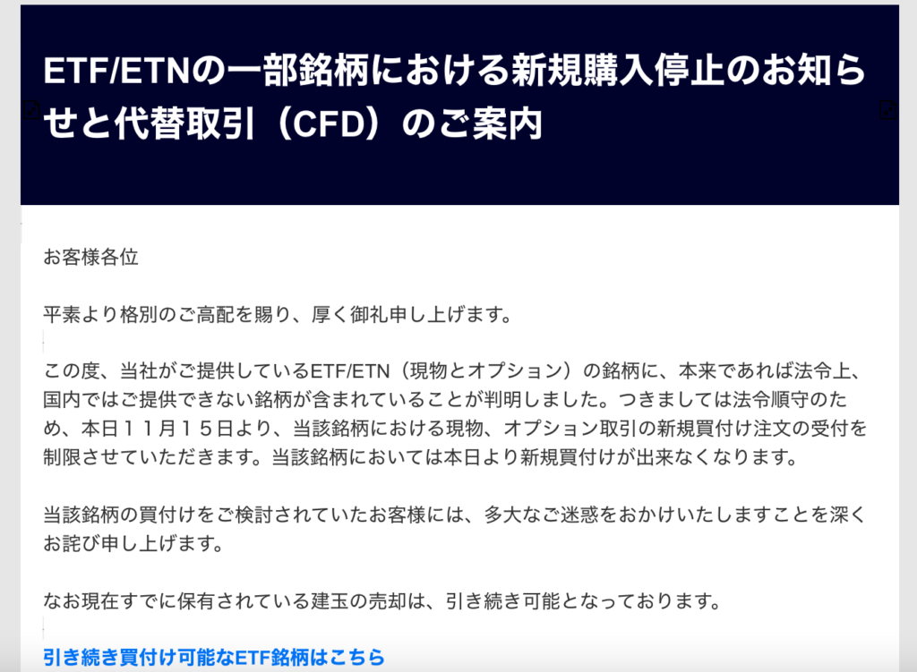 ETF/ETNの一部銘柄における新規購入停止のお知らせと代替取引（CFD）のご案内