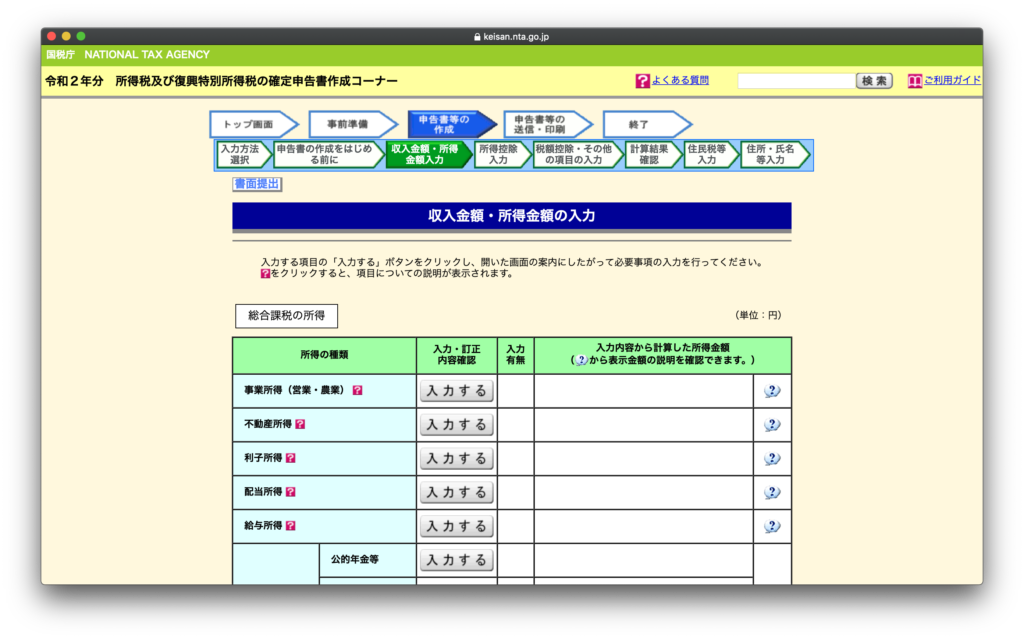 国税庁 確定申告書等作成コーナー