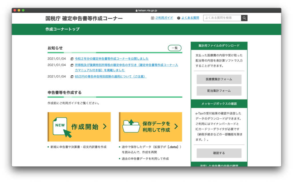 国税庁 確定申告書等作成コーナー