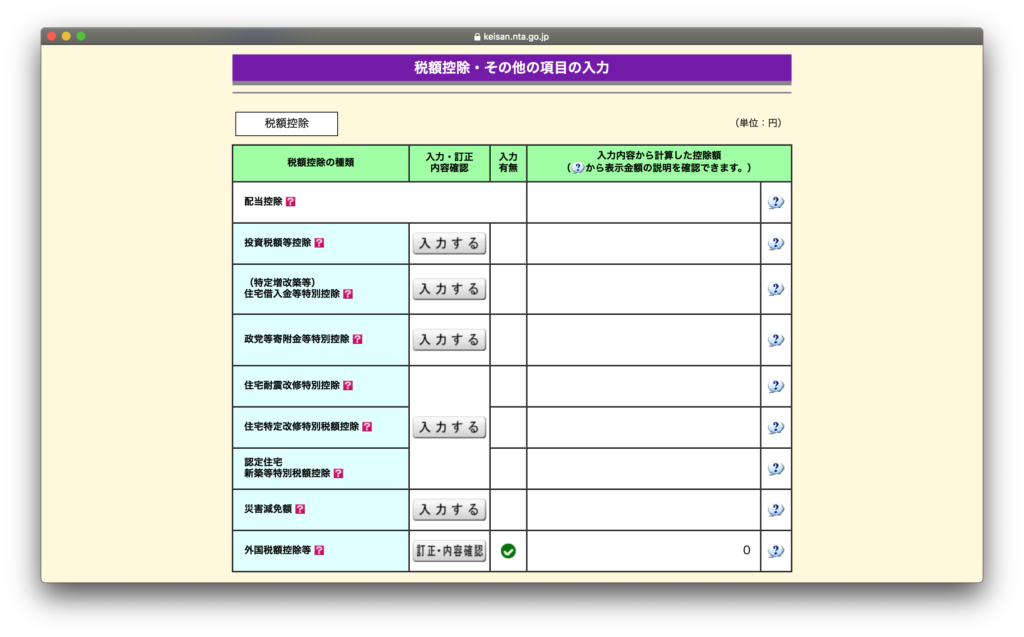 外国税額控除入力画面