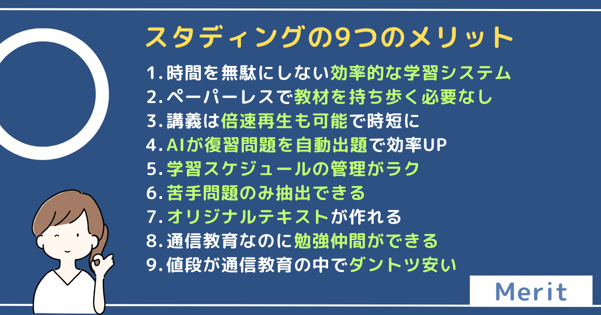 スタディングの9つのメリット