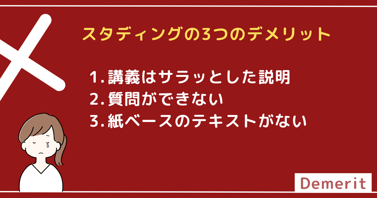 スタディングの3つのデメリット