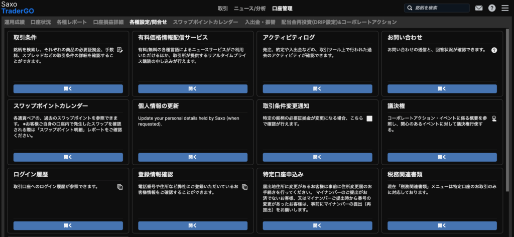 saxotrader画面（特定口座）
