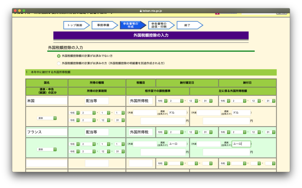 外国税額控除入力画面