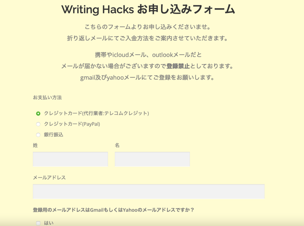 WritingHacks申し込みフォーム