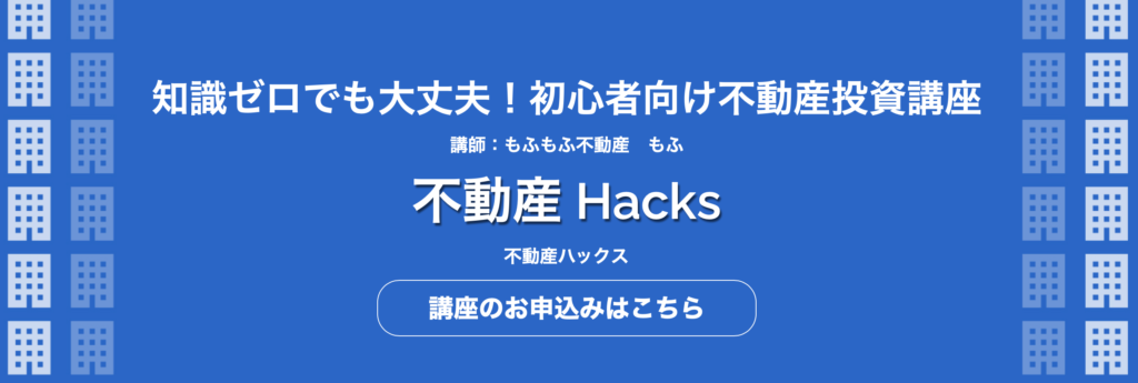 不動産Hacksのトップ画像