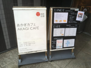 あかぎカフェ入口の看板とメニュー