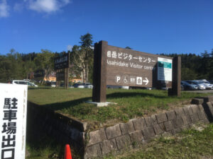 大雪山国立公園・旭岳ビジターセンター