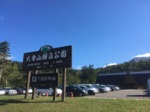 大雪山国立公園・旭岳ビジターセンター