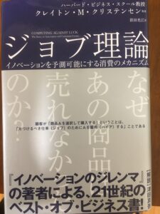 ジョブ理論の本