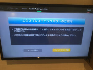 ホテルインターゲート東京京橋のエクスプレスチェックアウト操作画面
