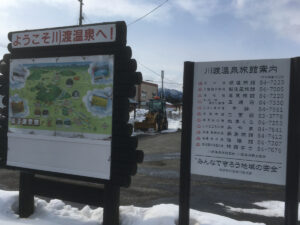 川渡温泉駅前の看板