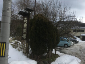 高東旅館（東五郎の湯）外観