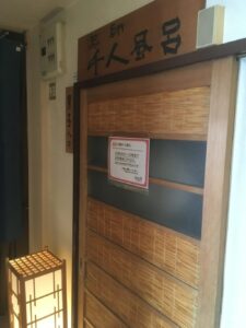 旅館大沼「薬師千人風呂（天女）」入口