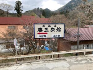 藤三旅館（鉛温泉）への道