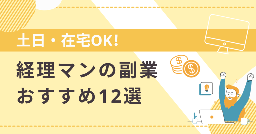 土日・在宅OK！ 経理マンの副業おすすめ12選