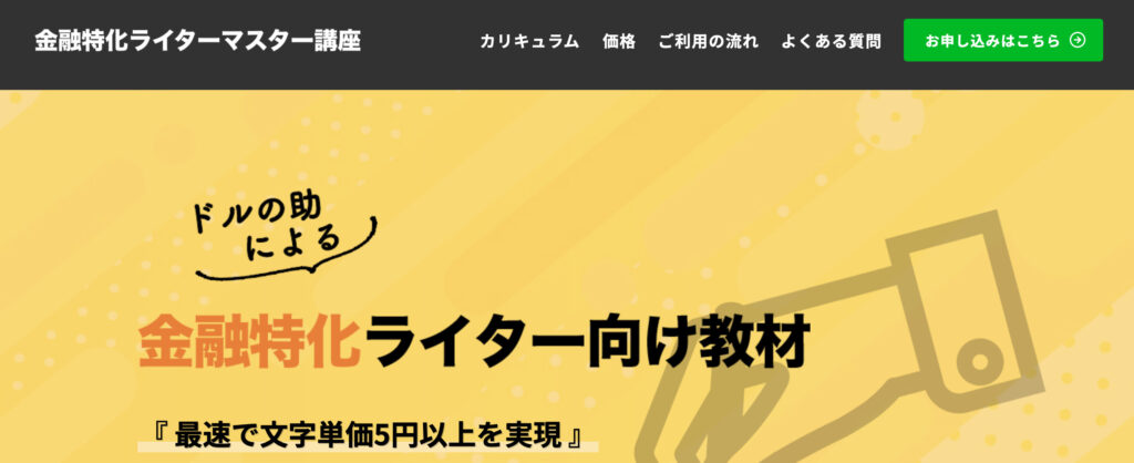 金融特化ライターマスター講座申し込み画面
