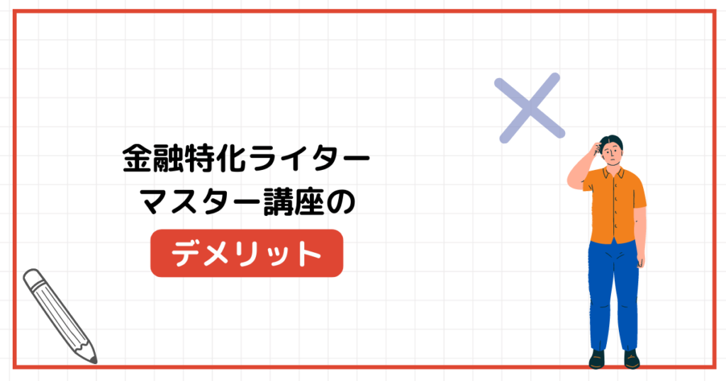 金融特化ライターマスター講座のデメリット