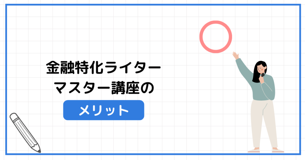 金融特化ライターマスター講座のメリット