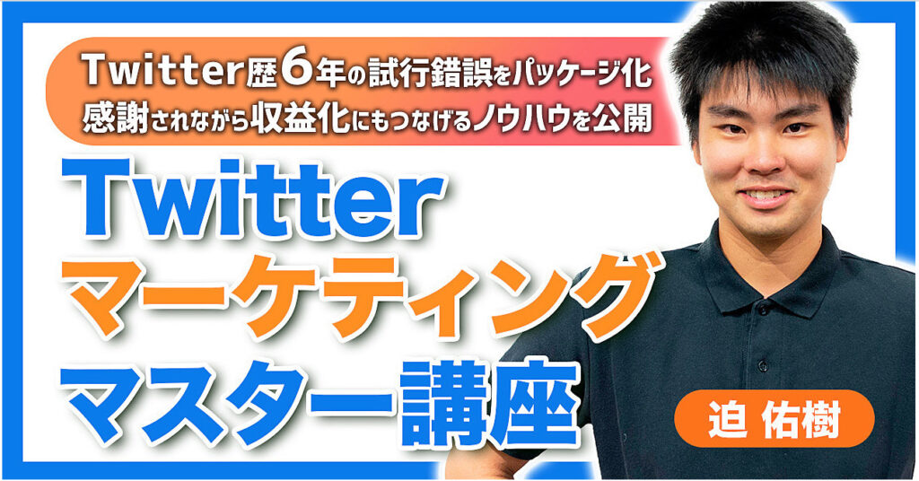 Twitterマーケティングマスター講座