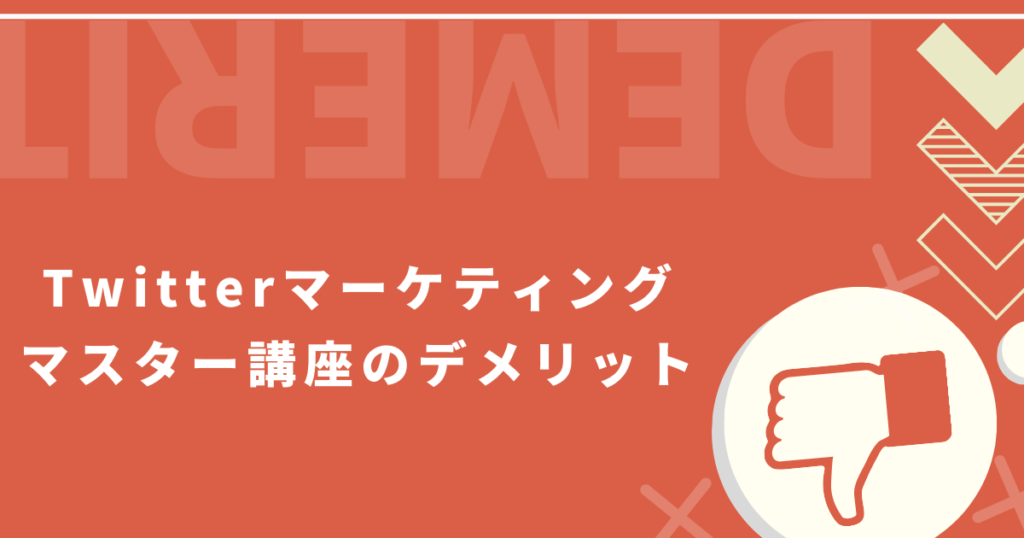 Twitterマーケティングマスター講座のデメリット