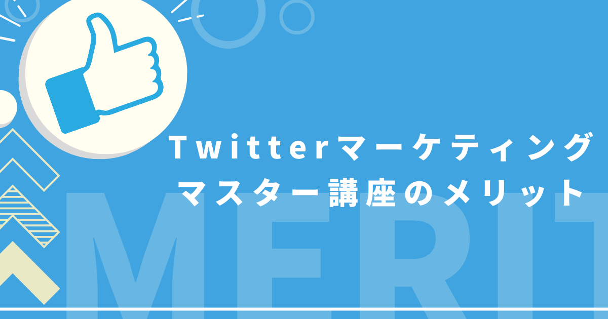 Twitterマーケティングマスター講座のメリット