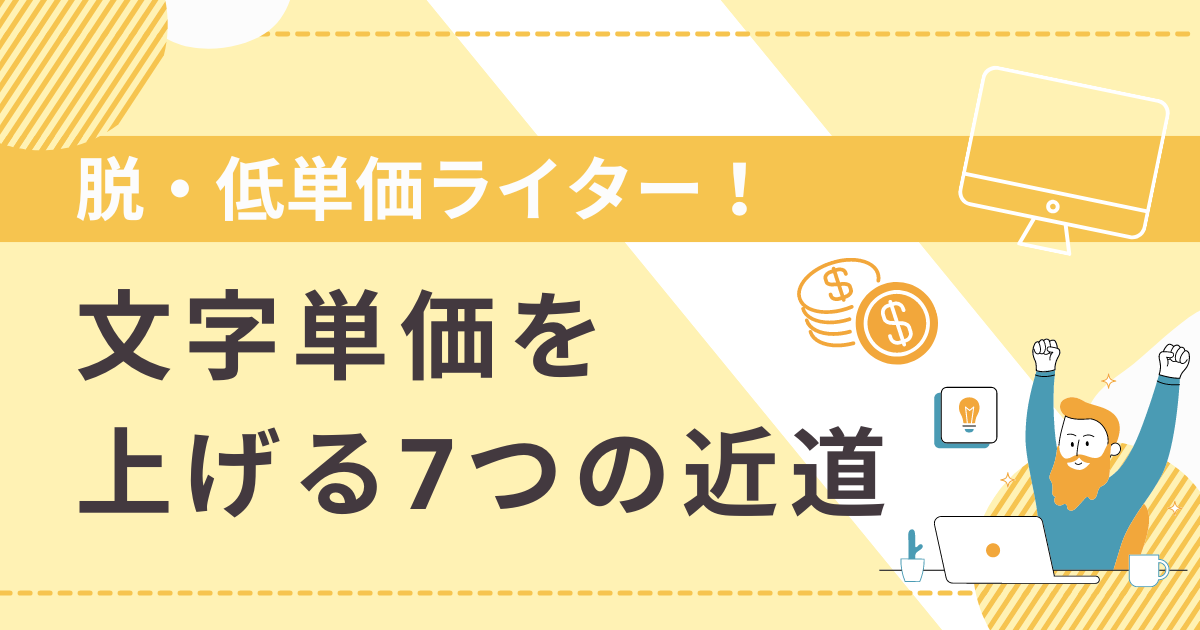 ブログタイトル 脱・低単価ライター！ 文字単価を上げる７つの近道