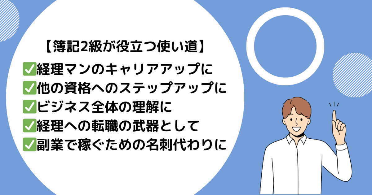 簿記2級が役立つ使い道