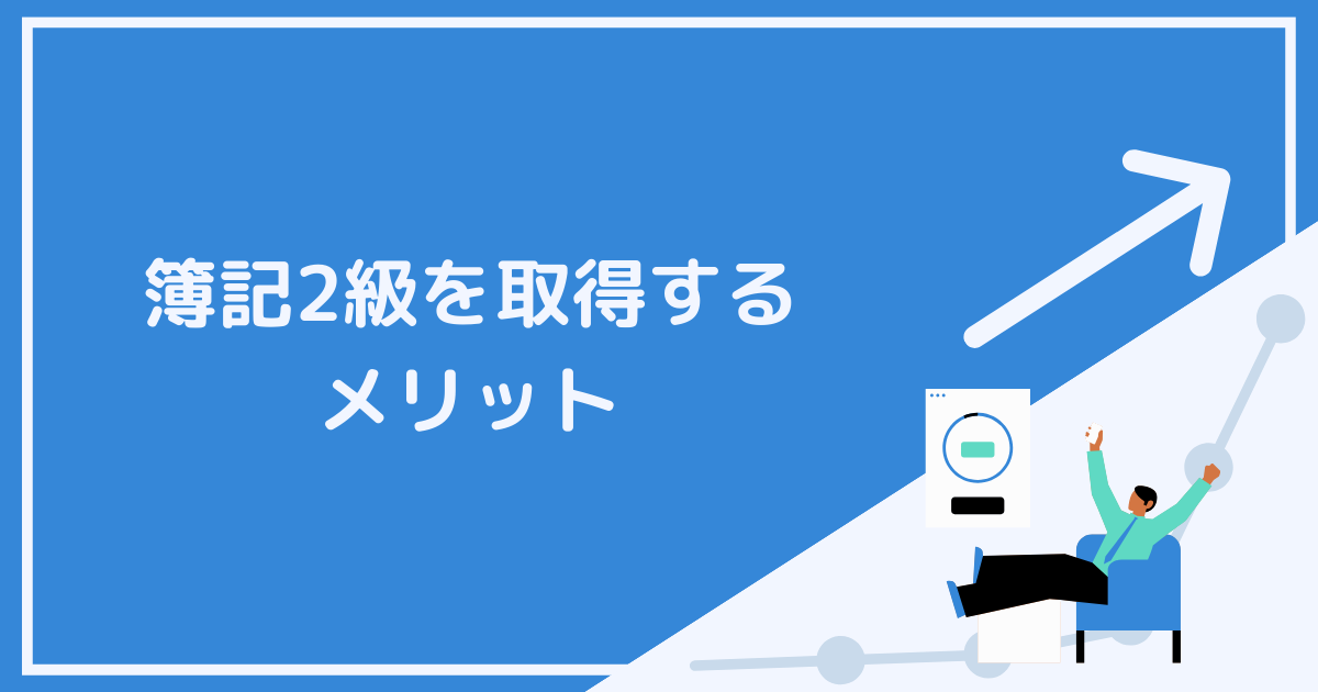 簿記2級を取得するメリット