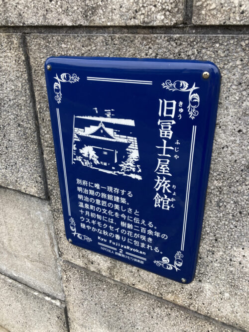 旧富士屋旅館の表札