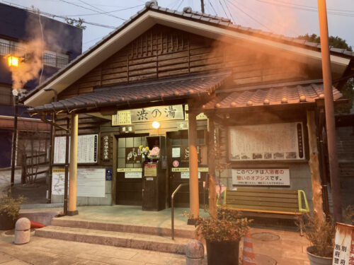 渋の湯