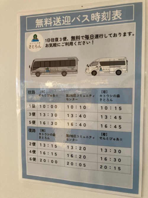 キトウシの森きとろんの無料送迎バス時刻表