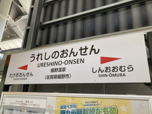 嬉野温泉駅