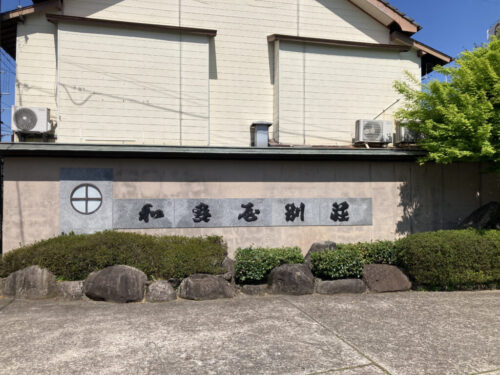 和多屋別荘外観