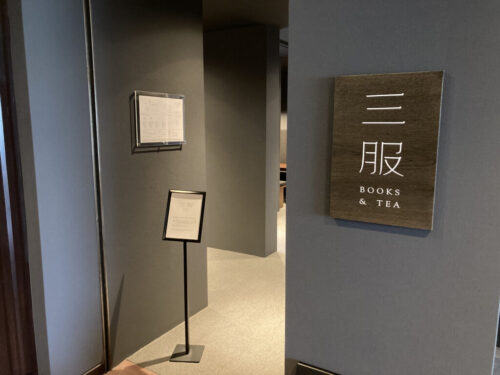 和多屋別荘・三服の入口
