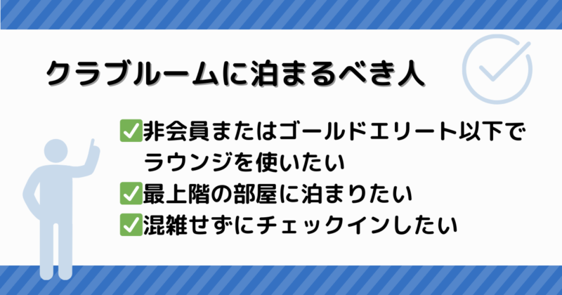 クラブルームに泊まるべき人