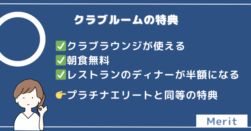 クラブルームに泊まるメリット
