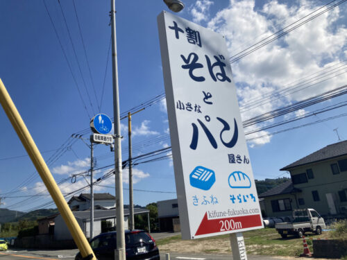 蕎麦きふねの看板