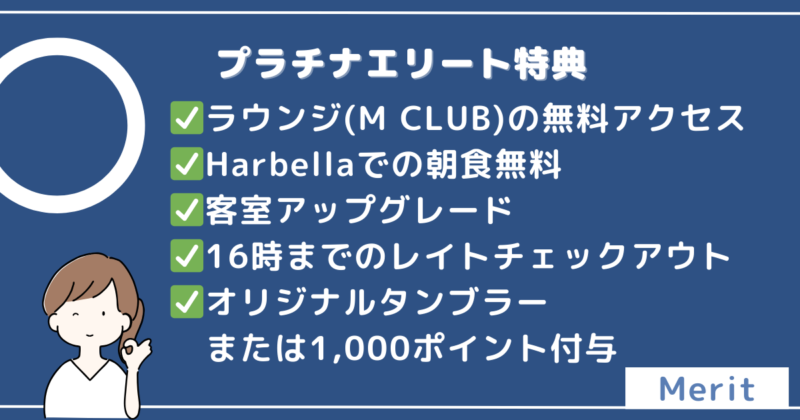 長崎マリオットホテルのプラチナエリート特典の一覧