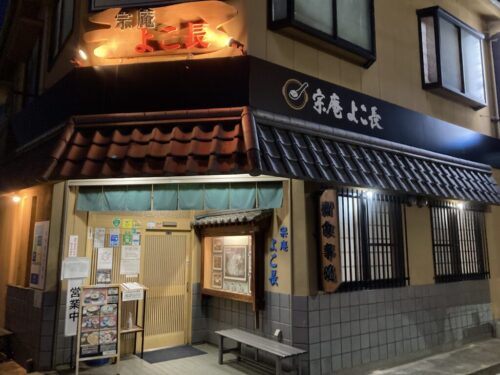 宗庵よこ長の外観