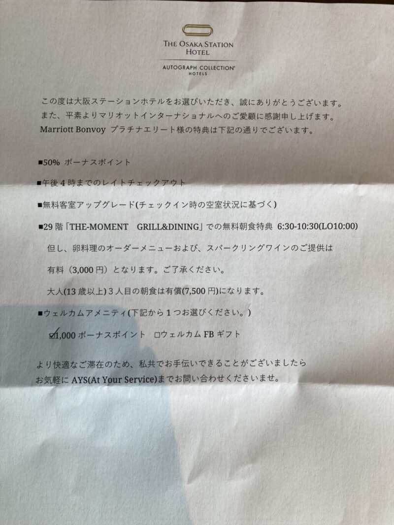 大阪ステーションホテルオートグラフコレクションのプラチナエリート特典