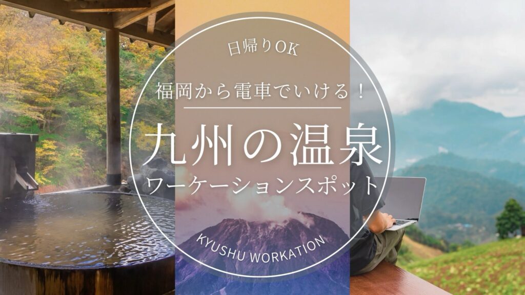 九州温泉ワーケーションアイキャッチ