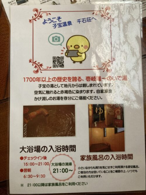 湯ノ本温泉　旅館千石荘の部屋にあった温泉の案内
