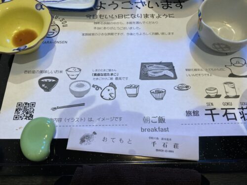 湯ノ本温泉　旅館千石荘の朝食